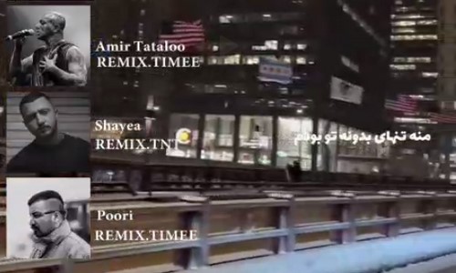 شایع امیر تتلو پوری من تنهای بدون تو بودم